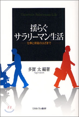 搖らぐサラリ-マン生活