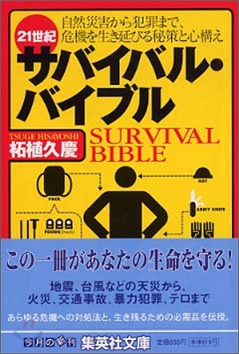 21世紀サバイバル.バイブル