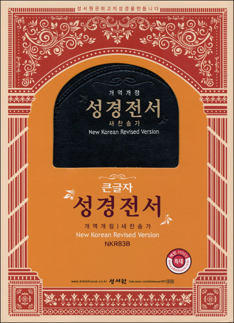 큰글자 성경전서 개역개정 4판새찬송가 NKR83B(특대,합본,색인,이태리 신소재 가죽,지퍼)(15.7*23)(검정)