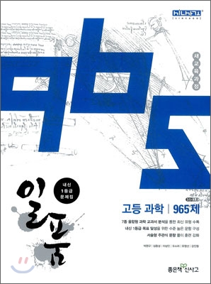 신사고 내신 1등급 문제집 일품 고등 과학 965제 (2013년)