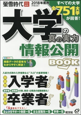 大學の眞の實力 情報公開BOOK 2018年度用