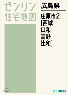 廣島縣庄原市   2 西城.口和.高野.