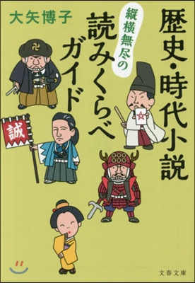 歷史.時代小說 縱橫無盡の讀みくらべガイド