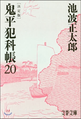 鬼平犯科帳 決定版(20)