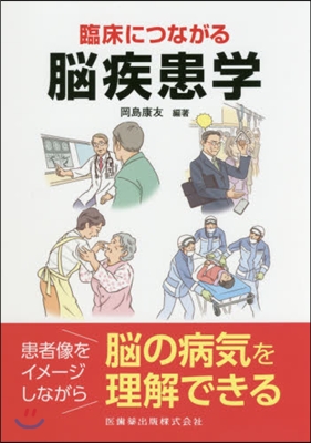 臨床につながる腦疾患學