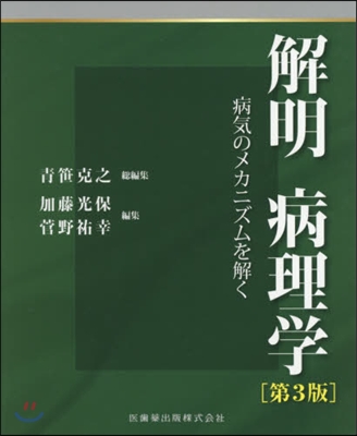 解明病理學 第3版 病氣のメカニズムを解