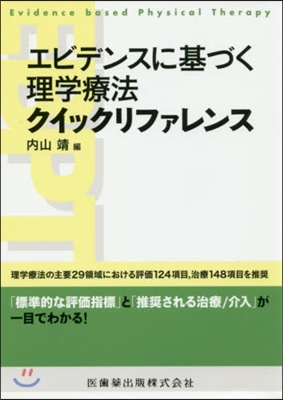 エビデンスに基づく理學療法クイックリファ