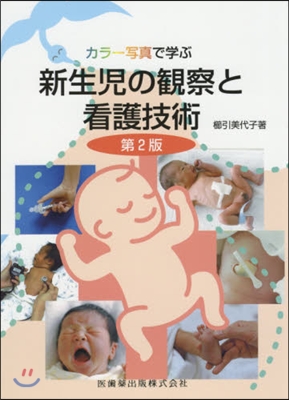 新生兒の觀察と看護技術 第2版