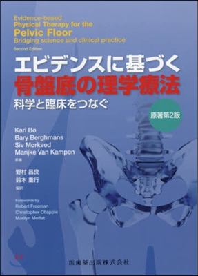 エビデンスに基づく骨盤底の理 原著第2版