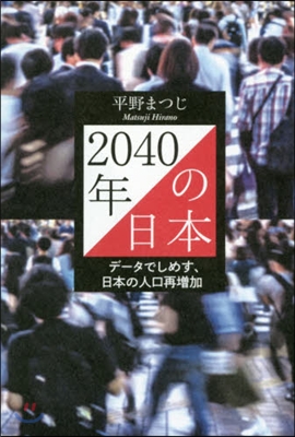 2040年の日本 デ-タでしめす,日本の