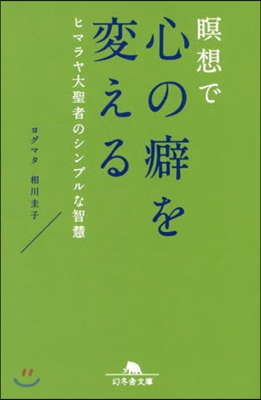 瞑想で心の癖を變える 