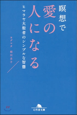 瞑想で愛の人になる 