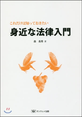 これだけは知っておきたい 身近な法律入門