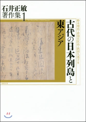 石井正敏著作集(1)古代の日本列島と東アジア