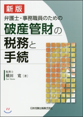 破産管財の稅務と手續 新版