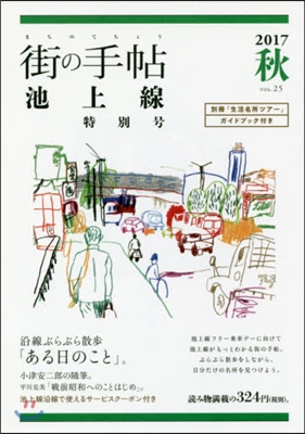 街の手帖 池上線 Vol.25