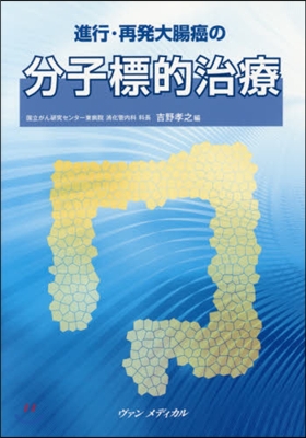 進行.再發大腸癌の分子標的治療