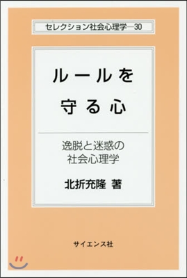 ル-ルを守る心－逸脫と迷惑の社會心理學－