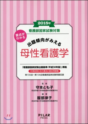 看護師國家試驗對策 出題傾向がみえる 母性看護學 2018年