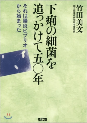 下痢の細菌を追っかけて五0年 それは腸炎