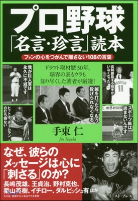 プロ野球「名言.珍言」讀本 ファンの心を