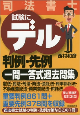 司法書士 試驗にデル判例.先例 過去問集