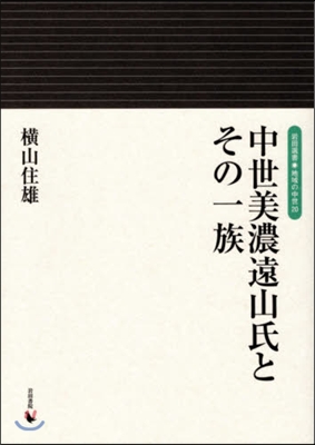 中世美濃遠山氏とその一族