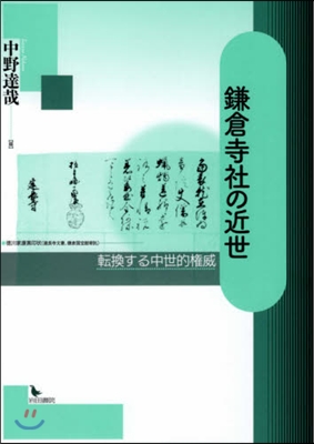 鎌倉寺社の近世 轉換する中世的權威