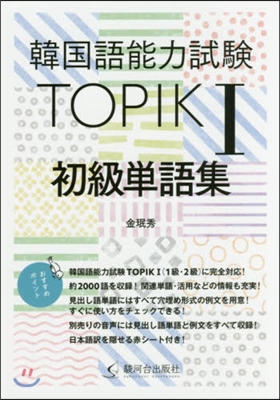 韓國語能力試驗TOPIK1 初級單語集