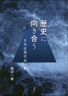 歷史に向き合う－日本近現代史の旅