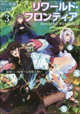 リワ-ルド.フロンティア(3)最弱にして最强の支援術式使い