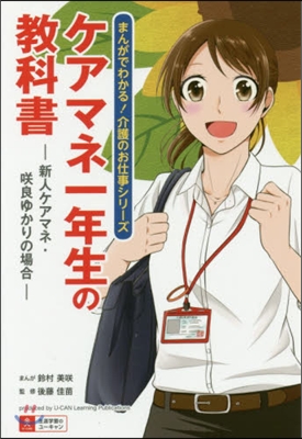 ケアマネ一年生の敎科書－新人ケアマネ.さく 