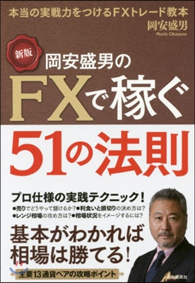 岡安盛男のFXで稼ぐ51の法則 新版