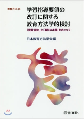 學習指導要領の改訂に關する敎育方法學的檢