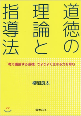 道德の理論と指導法 「考え議論する道德」