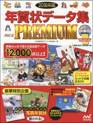 年賀狀デ-タ集 PACK PREMIUM 2018年版