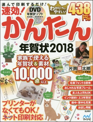 速效!かんたん年賀狀 2018