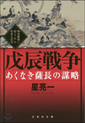 あくなき薩長の謀略 戊辰戰爭 