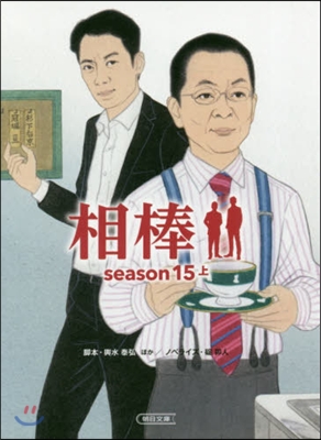 相棒 season15(上)