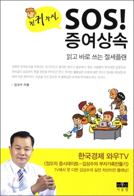 천귀누설 SOS 증여상속