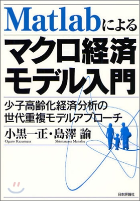 Matlabによるマクロ經濟モデル入門