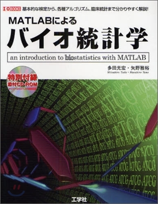 MATLABによるバイオ統計計