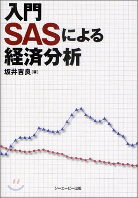 入門SASによる經濟分析