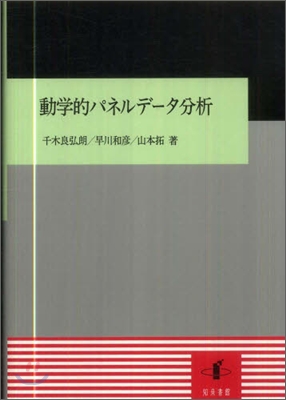 動學的パネルデ-タ分析