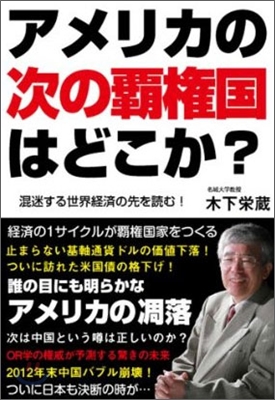 アメリカの次の覇權國はどこか? 混迷する世界經濟の先を讀む!