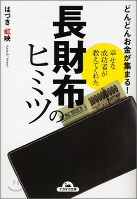 どんどんお金が集まる!幸せな成功者が?えてくれた長財布のヒミツ