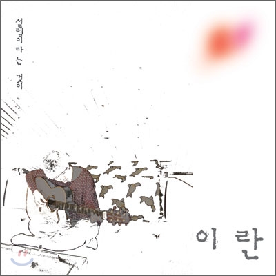 이란 - 미니앨범 : 설렘이라는 것이