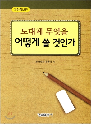 도대체 무엇을 어떻게 쓸 것인가