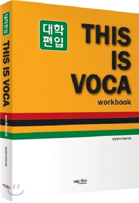 대학편입 THIS IS VOCA workbook