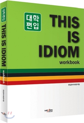 대학편입 THIS IS IDIOM workbook